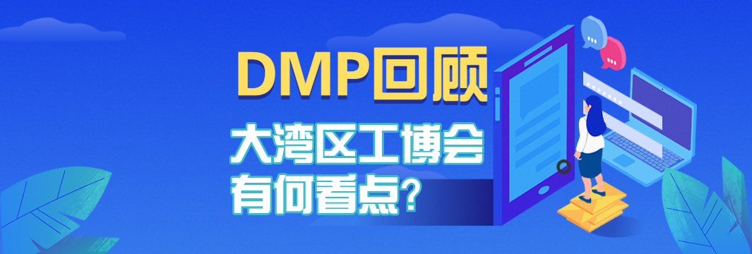 DMP回顾 | 2019大湾区工博会有何看点? DMP回顾 | 2019大湾区工博会有何看点?