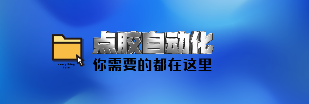 点胶自动化,你需要的都在这里 点胶自动化,你需要的都在这里