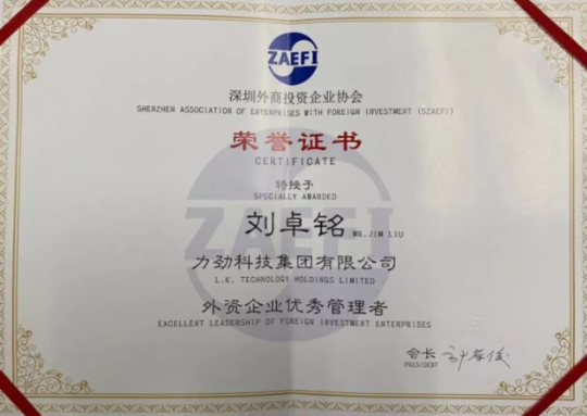 力劲集团CEO刘卓铭先生荣获“外资企业优秀管理者”荣誉。