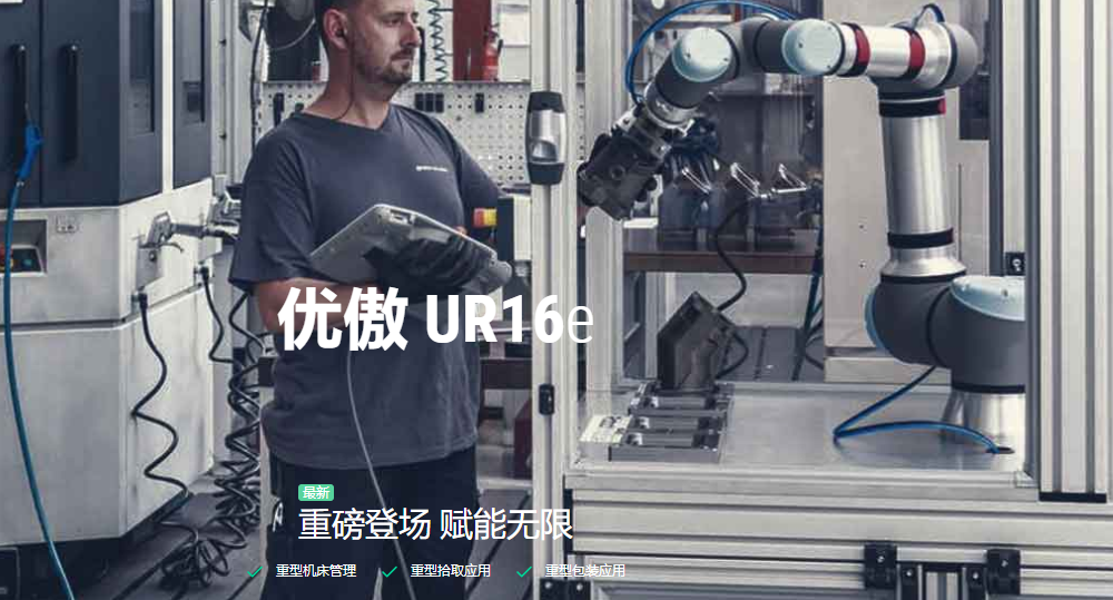 UR16e：“秒杀”16公斤重物的协作机器人