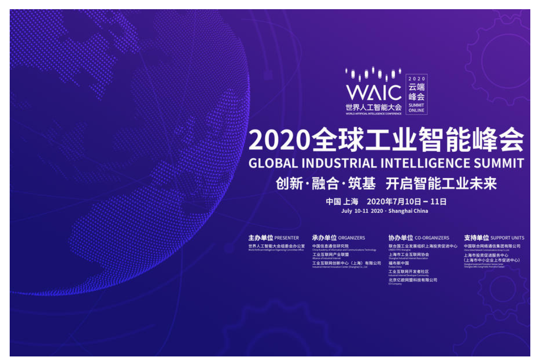 快讯：2020全球工业智能峰会召开在即