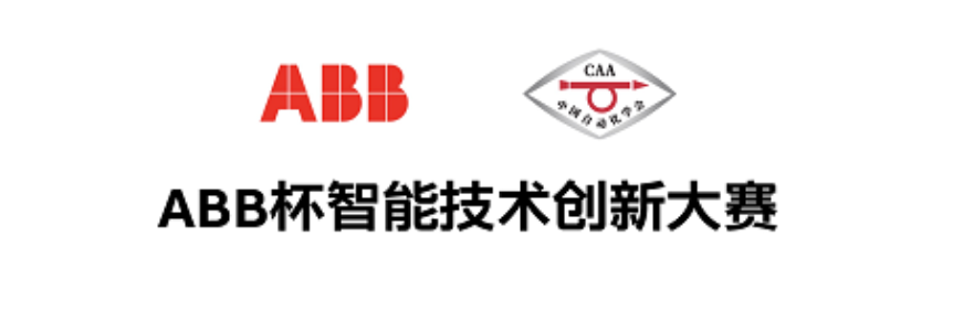 关注!中国自动化学会联合ABB举办2020年ABB杯智能技术创新大赛 关注!中国自动化学会联合ABB举办2020年ABB杯智能技术创新大赛