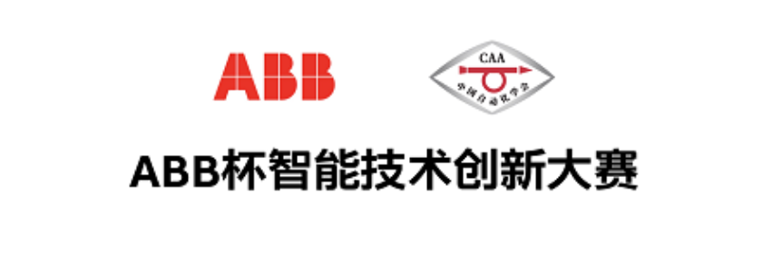 关注！中国自动化学会联合ABB举办2020年ABB杯智能技术创新大赛