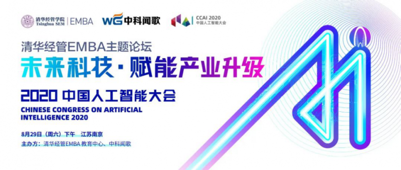 活动报名丨2020中国人工智能大会-未来科技·赋能产业升级论坛报名开启